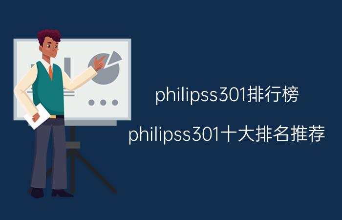 philipss301排行榜 philipss301十大排名推荐